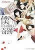 僕の小規模な奇跡 (メディアワークス文庫)