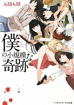 僕の小規模な奇跡 (メディアワークス文庫)