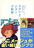 『月刊アニメージュ』の特集記事で見るスタジオジブリの軌跡―1984-2011 (ロマンアルバム)