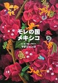 ポップな写真やイラスト、装丁でカジュアルなメキシコ旅行記かと思ったら、けっこう硬派なメキシコレポでした。学術的とまでいかなくとも、かなり専門的な部分まで掘り下げて書いてあって役立ち本です。