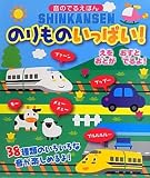 SHINKANSENのりものいっぱい! 表紙画像