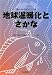 水産総合研究センター: 地球温暖化とさかな (水産総合研究センター叢書)