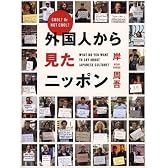 外国人から見たニッポン