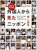 外国人から見たニッポン