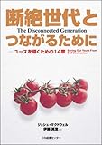断絶世代とつながるために -ユースを導くための14章-