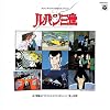 ルパン三世~山下毅雄・オリジナルスコアによる「ルパン三世」の世界~(紙ジャケット仕様)