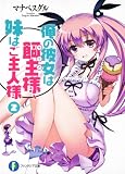 俺の彼女は飼主様、妹はご主人様２ (富士見ファンタジア文庫)(文庫)