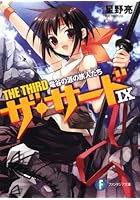 竜谷の涯の旅人たち（デューン・ランナー）