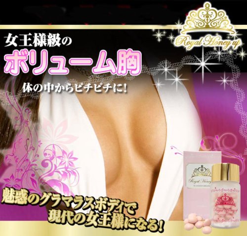 ロイヤルハニーアップ【バストケア】