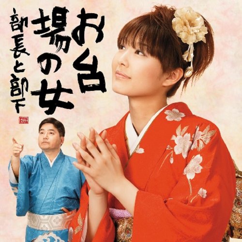 出会えてよかった/お台場の女(DVD付)