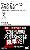 マーケティングの必勝方程式　確率で組み立てる成功のシナリオ (マイナビ新書)