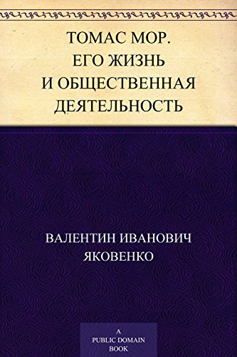 Томас Мор. Его жизнь и общественная деятельность (Russian Edition)