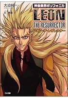 神曲奏界ポリフォニカ レオン・ザ・レザレクター