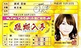 AKB48免許証 飛翔入手フライングゲット【高城亜紀】