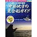 【BOOK】アド・エフ企画　中部地方の乗合船ガイド
