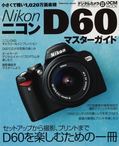 ニコン D60マスターガイド(インプレスムック DCM MOOK) (impress mook―DCM MOOK)