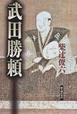 武田勝頼