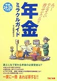 年金ミラクルガイド 平成24-25年度版―えっ!そんなすごい裏ワザがあったの? (2012)