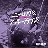 �ᏼ�F�񌆍�I(4)�j���[���b�N&�A���_�[�O���E���h