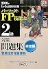 パーフェクトFP技能士2級対策問題集 実技編(資産設計提案業務)〈2010年度版〉