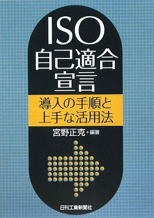 ISO自己適合宣言―導入の手順と上手な活用法のJPEG画像