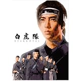 白虎隊 DVD-BOX