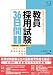 教員採用試験36日間 2009―短期集中「教採」学習プログラム 忙しくても意欲があれば大丈夫 (2009) (教育ジャーナル選書)