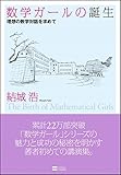 数学ガールの誕生 理想の数学対話を求めて