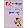 社会科プリント作成システム 中学歴史