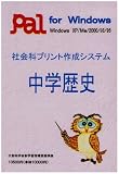 『社会科プリント作成システム 中学歴史』の写真