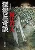 深泥丘奇談 (角川文庫)