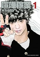 喧嘩稼業(1) (ヤングマガジンコミックス)