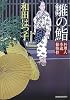 雛の鮨―料理人季蔵捕物控 (時代小説文庫)