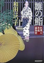雛の鮨―料理人季蔵捕物控 (時代小説文庫)