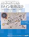 エリック・エヴァンスのドメイン駆動設計 (IT Architects’Archive ソフトウェア開発の実践)