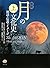 図説 月の文化史〈上〉―神話・伝説・イメージ