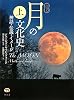 図説 月の文化史〈上〉―神話・伝説・イメージ
