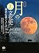 ジュールズ･キャシュフォード: 図説 月の文化史〈上･下〉