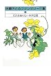 佐藤さとるファンタジー全集〈1〉だれも知らない小さな国