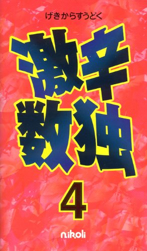 Cover image : 激辛数独4