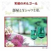部屋とYシャツと私