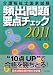 介護福祉士国家試験 頻出問題要点チェック2011