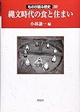 縄文時代の食と住まい (ものが語る歴史シリーズ)