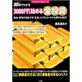 3000円から始める金投資 (小学館30分でわかるシリーズ)