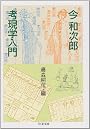 考現学入門 (ちくま文庫)