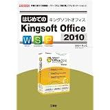 はじめてのKingsoft Office 2010―手軽に使える高機能「ワープロ」「表計算」「プレゼンテーション」! (I・O BOOKS)