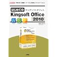 はじめてのＫｉｎｇｓｏｆｔ Ｏｆｆｉｃｅ ２０１０<br>はせべ れいこ著 <br>工学社<br>2415円<br>ISBN:9784777515387