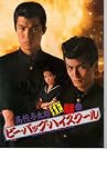 映画パンフレット　「ビー・バップ・ハイスクール　高校与太郎狂騒曲」出演・仲村トオル/清水宏次郎/宮崎萬純 宮崎萬純