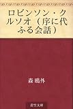 ロビンソン・クルソオ （序に代ふる会話）