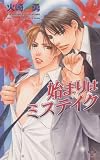 始まりはミステイク (CROSS NOVELS)